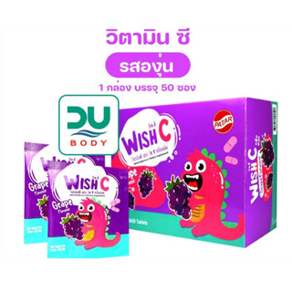 [&gt;ซอง 20 เม็ด&lt;] WISH-C Grape 20 เม็ด Patar วิตามินซี กลิ่นองุ่น เม็ดอมสำหรับเด็ก (หมดอายุ 12/6/25)