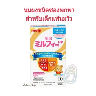 🎎 (พร้อมส่ง) นมผงสำหรับเด็กแพ้นมวัว ชนิดซองพกพา [Exp. 01/2025] Meiji Milk Free HP ปริมาณ 110g.