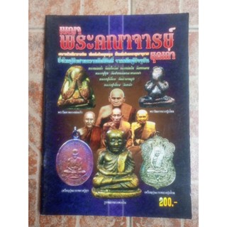 หนังสือพระเบญจคณาจารย์นิยม(รวมคนาจรย์)