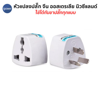 ขาปลั๊ก หัวแปลงปลั๊กจีน ออสเตรเลีย นิวซีแลนด์ AU Plug Adapter