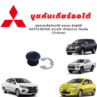 บูชสายเกียร์ออโต้+แหวน มิตซูบิชิ MITSUBISHI ปาเจโร่ (Pajero) ไทรทัน (Triton)