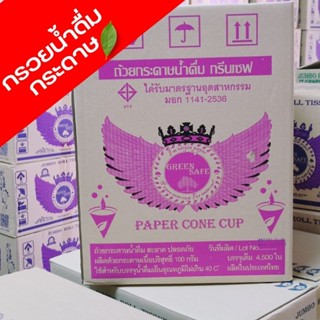 กรวยน้ำดื่ม กรวยน้ำกระดาษขนาด 4 ออนซ์ 1 ห่อ180ชิ้นมี( มอก)(พร้อมส่ง)