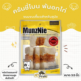 MunzNie ครันชี่โบนพันอกไก่ ขนมสุนัข ยาว 3.5 นิ้ว บรรจุ 4 ชิ้น เคี้ยวง่าย เนื้อกระดูกแข็ง เสริมโปรตีน