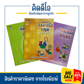 kiddio แบบฝึกทักษะคัดลายมือ ก.ไก่ คัดตัวเลข คัดอังกฤษ abc สมุดคัดลายมือ สร้างการเรียนรู้ให้กับเด็ก ระบายสีแสนสนุก