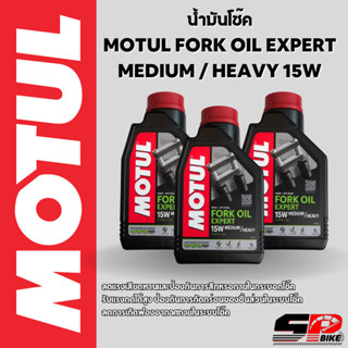 MOTUL FORK OIL EXPERT 15W MEDIUM / HEAVY น้ำมันโช๊ค ขนาด 1 ลิตร