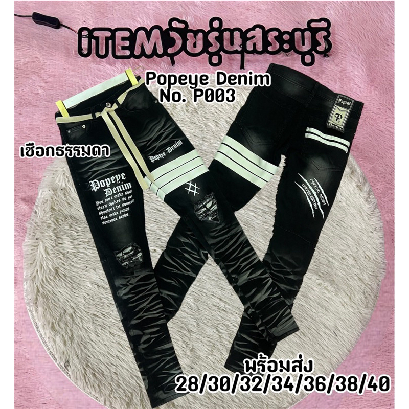 ITEM Saraburi กางเกงขาเดพ ติดแทบหนังขาว แต่งลายปะเข่า POPEYE DENIM แถมเชือก