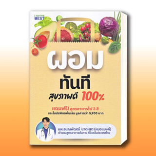 หนังสือ ผอมทันที สุขภาพดี 100% ผู้เขียน: นพ.ธนณพัฒฒ์ นาตะสุต  สำนักพิมพ์: ไอแอมเดอะเบสท์