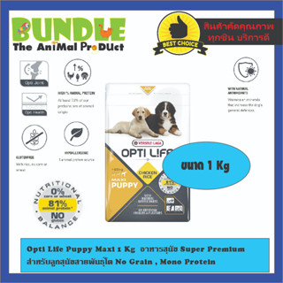 Opti Life Puppy Maxi 1 Kg  อาหารสุนัข Super Premium สำหรับลูกสุนัขสายพันธุ์โต No Grain , Mono Protein