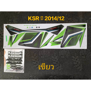 สติ๊กเกอร์ KSR สีเขียว ปี 2014 รุ่น 13 เคลือบเงาแท้