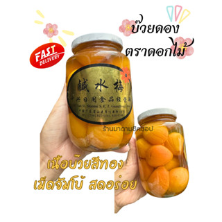 บ๊วยดอง ตราดอกไม้ (กระปุกใหญ่100กรัม) Plum Flower บ๊วยสีทองลูกใหญ่เม็ดจัมโบ้ (หาทานยากมาก) สินค้านำเข้าจากเฉิงตู