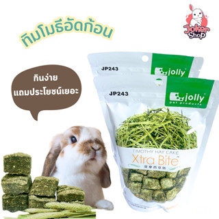 (New!)ขนมกระต่าย หญ้าทิมโมธีอัดก้อน timothy hay cake ยี่ห้อjolly ขนาด 140 กรัม