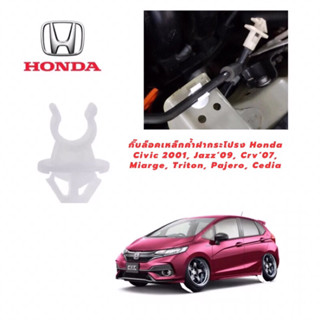 กิ๊บล็อคเหล็กค้ำฝากระโปรง Honda Civic 2001, Jazz’09, Crv’07, Miarge, Triton, Pajero, Cedia ราคา 20 บาทต่อชิ้น