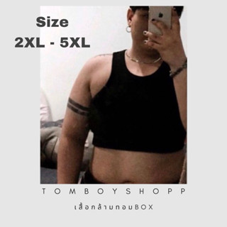 เสื้อกล้ามทอมBox รุ่นครึ่งตัว Size 2XL - 5XL