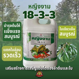 18-3-3 ตราหญิงงาม ขนาด 5 ลิตร กระตุ้นการแตกใบอ่อน ใบเขียวเข้มสมบูรณ์ แตกยอดสม่ำเสมอ