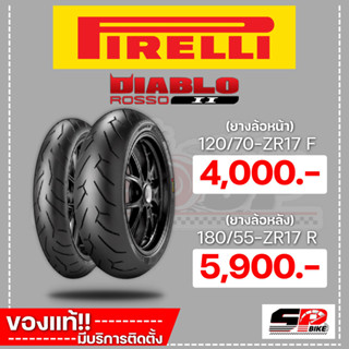 ยาง PIRELLI DIABLO ROSSO 2 120/70-ZR17 F (ล้อหน้า) 180/55-ZR17 R (ล้อหลัง) ส่งไว!!!