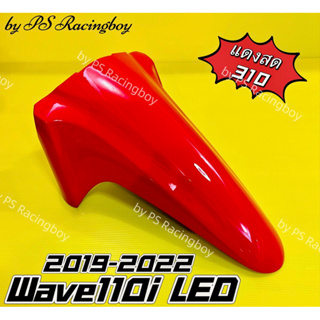 บังโคลนหน้า Wave110i 2009-2022 ,Wave110i LED แดงสด310 อย่างดี(YSW) มี9สี(ตามภาพ) บังโคลนหน้าเวฟ110i บังโคลนหน้าwave110i