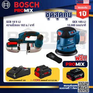 Bosch Promix GCB 18V-LI เลื่อยสายพานไร้สาย18V. ตัดได้สูงสุด 63.50 มม.+GEX 185-LI จานขัดเยื้องศูนย์+แบตProCore 18V 8.0 Ah