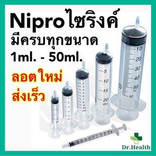 ไซริงค์ หลอดดูด ครบทุกไซส์ 1-50ml. ใช้งานได้หลากหลาย ไซริงค์ล้างจมูก nipro syringe ไซริ๊ง ปราศจากเชื้อ