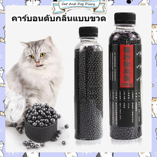 【ขายร้อน 】Spot คาร์บอนดับกลิ่น แบบขวด ใส่ห้องน้ำแมวได้ ที่ระงับกลิ่น เม็ดระงับกลิ่นอับทรายแมว ลูกปัดระงับกลิ่นเหม็น