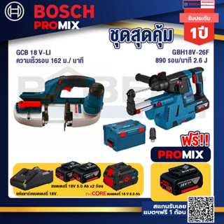 Bosch Promix  GCB 18V-LI เลื่อยสายพานไร้สาย18V.+GBH 18V-26F+GDE18V-16FC สว่านโรตารี่ไร้สาย 18V.+แบตProCore 18V 8.0 Ah