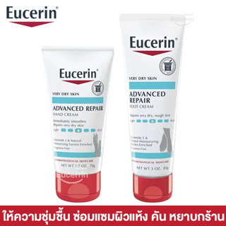 Eucerin, Advanced Repair Hand Creme, Foot Creme, Fragrance Free, 2.7 oz (78 g) ครีมทามือ บำรุงเท้า ผิวแห้ง คัน หยาบกร้าน