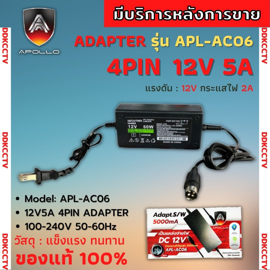 อะแดปเตอร์ Adapters 12V 5A หัว4 pin Apollo APL-AC06 เครื่องบันทึก hikvision