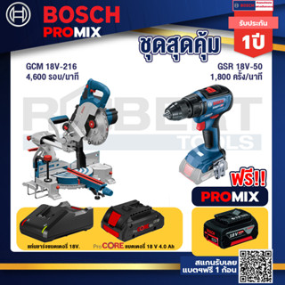 Bosch Promix GCM 18V-216 แท่นตัดองศาไร้สาย 18V 8" BITURBO ตัดลึก70 มม. มีเลเซอร์นำตัด+GSR 18V-50 สว่านไร้สาย แบต BL