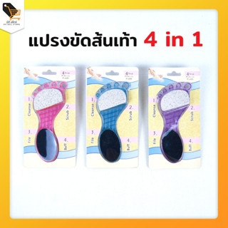 แปรงขัดส้นเท้า 4 in 1 ที่ขัดส้นเท้า หินขัดเท้า ที่ขัดเล็บ คละสี