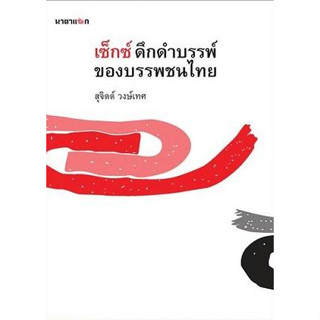 Fathom_ เซ็กส์ ดึกดำบรรพ์ของบรรพชนไทย / สุจิตต์ วงษ์เทศ / สำนักพิมพ์นาตาแฮก