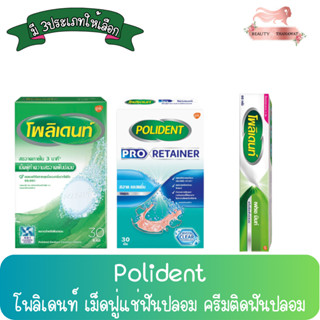 Polident Pro Retainer โพลิเดนท์ เม็ดฟู่แช่ฟันปลอม / ครีมติดฟันปลอม