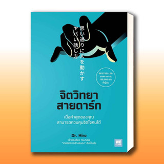 หนังสือ จิตวิทยาสายดาร์ก ผู้เขียน: Dr.Hiro  สำนักพิมพ์: วีเลิร์น (WeLearn)