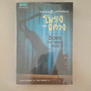 หนังสือ นักสืบน้อยแห่งเอ็คโคฟอลส์ ตอน โพลงพิศวง (Down the Rabbit Hole)