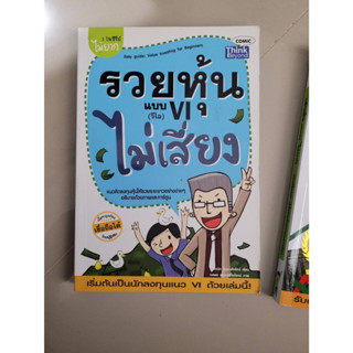 หนังสือรวยหุ้นแบบ (วีไอ) VI ไม่เสี่ยง #หนังสือมือสอง