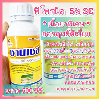 ซานเชส ฟิโพรนิล 500 ซีซี. เนื้อยาพิเศษ กำจัดปลวก เพลี้ยไฟ หนอนม้วนใบ หนอนกอ ด้วงหมัดผัก