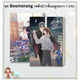 หนังสือ พร้อมส่ง ชุด Boomerang เพลิงป่ากลิ่นฤดูหนาว 1-2จบ ผู้เขียน: Galactic นิยายวาย