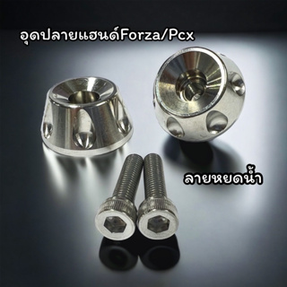 อุดปลายแฮนด์ Forza /pcx(เดิม)/adv(ทรงเฟือง/ทรงหนดน้ำ) งานสแตนเลสแท้100% ราคาคู่ละ