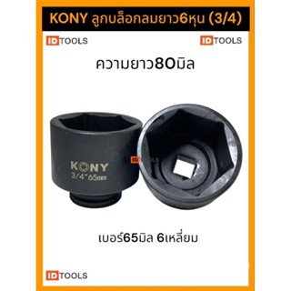 Kony ลูกบล็อก6หุน (3/4) ลูกบล็อกลม 65มิล รุ่นงานหนัก งานอู่ซ่อมรถ