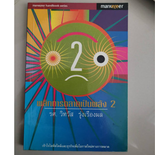 หนังสือพลิกการตลาดเป็นพลัง เล่ม2