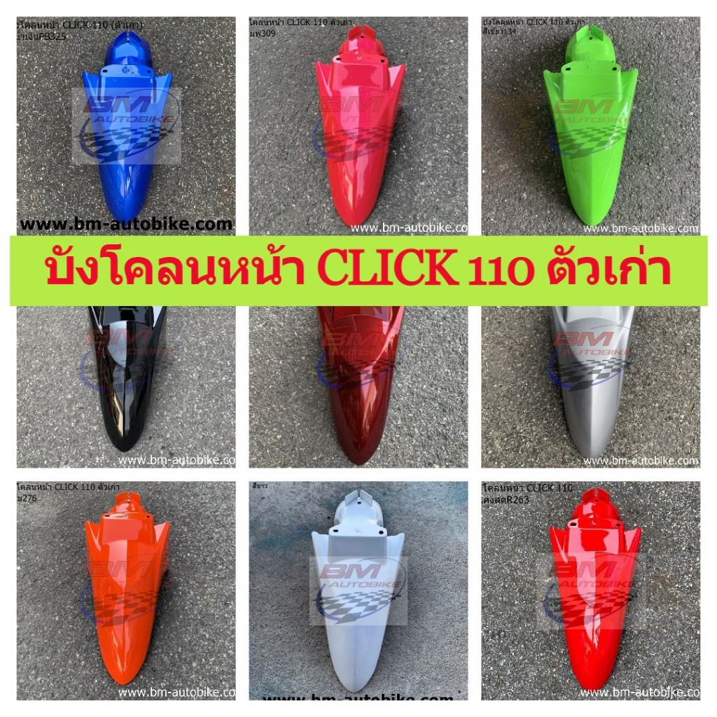 บังโคลนหน้า CLICK 110 ตัวเก่า คละสี งานเทียบ คลิ๊ก HONDA CLICK 110 บังโคลน หน้า CLICK 110 ตัวเก่า บังโคลนหน้าCLICK110 ตั