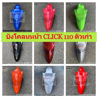 บังโคลนหน้า CLICK 110 ตัวเก่า คละสี งานเทียบ คลิ๊ก HONDA CLICK 110 บังโคลน หน้า CLICK 110 ตัวเก่า บังโคลนหน้าCLICK110 ตั