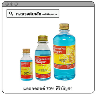 แอลกอฮอล์ 70% ศิริบัญชา ขนาด 60/180/450 cc.