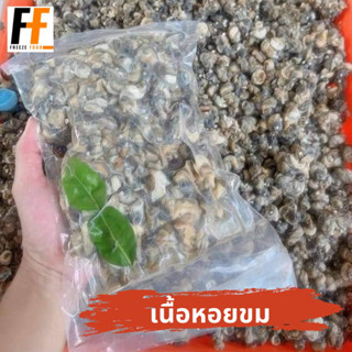 เนื้อหอยขม 1 กิโลกรัม | PERIWINKLE MEAT