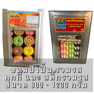 VFOODS ขนมปังยกปี๊บ วีฟู๊ดส์ 1,200-1,800 กรัม ✨ขนมปี๊ป ขนมปังกรอบ บิสกิต ขนมขาไก่ เวเฟอร์สติ๊ก เอบีซี คุกกี้
