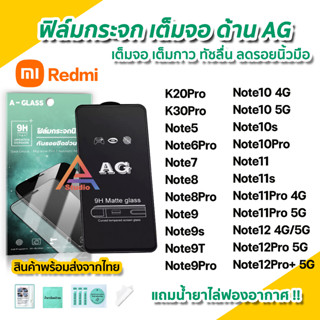 🔥 ฟิล์มกระจก เต็มจอด้าน AG สำหรับ Xiaomi / Redmi Not12Pro Note12 Note11s Note11 Note10s Note10 Note9T 9S ฟิล์มด้านredmi