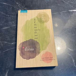 [มือสอง] หนังสือ สิ่งที่ค้นพบระหว่างนั่งเฉยเฉย กวีนิพนธ์ ข้อความสั้นสะกิดความทรงจำ - นิ้วกลม