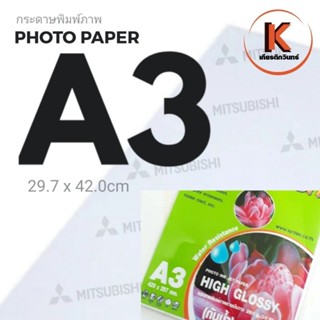 กระดาษโฟโต้ High Glossy 260G/A3/20 กันน้ำ​ กระดาษโฟโต้อิงค์เจ็ท Mitsubishi (มิตซูบิชิ) กระดาษหนา 260 แกรม