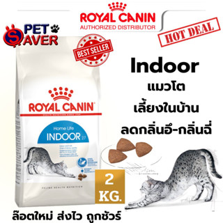 Royal Canin cat Indoor 2kg  สูตร แมวโต เลี้ยง ในบ้าน 2 kg