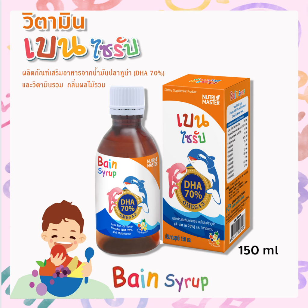 (แจกโค้ด20%กรอก INC467GZ ช่องโค้ดช้อปปี้)Nutri Master Bain Syrup 150 ml เบน ไซรัป DHA70% จากน้ำมันปลาทูน่าบำรุงสมอง ความ