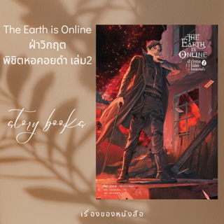 The Earth is Online ฝ่าวิกฤตพิชิตหอคอยดำ เล่ม 2  ผู้เขียน: มั่วเฉินฮวน (Mo Chen Huan)