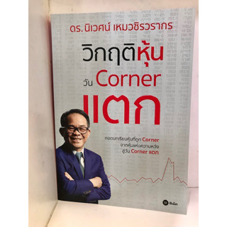 วิกฤติหุ้นวัน Corner แตก : ดร.นิเวศน์ เหมวชิรวรากร  : ซีเอ็ดยูเคชั่น/se-ed  : บริหาร ธุรกิจ